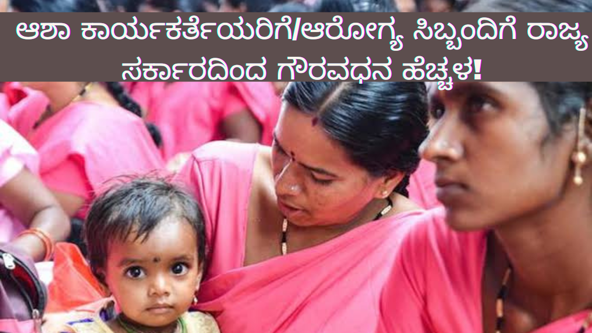 2025-26 ಬಜೆಟ್ ಪ್ರಕಾರ ಆಶಾ ಕಾರ್ಯಕರ್ತೆಯರಿಗೆ ಮತ್ತು ಆರೋಗ್ಯ ಸಿಬ್ಬಂದಿಗೆ ಬಂಪರ್ ಸುದ್ದಿ: ರಾಜ್ಯ ಸರ್ಕಾರದಿಂದ ಗೌರವಧನ ಹೆಚ್ಚಳ!