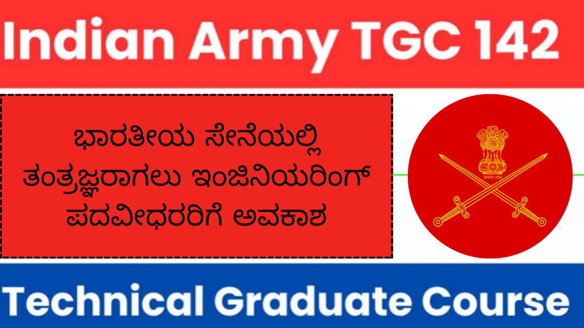 Indian Army TGC 142 Recruitment 2025: ಭಾರತೀಯ ಸೇನೆ 142ನೇ ಟೆಕ್ನಿಕಲ್ ಗ್ರಾಜುಯೇಟ್ ಕೋರ್ಸ್ 2025 ನೇಮಕಾತಿಗೆ ಇಂಜಿನಿಯರಿಂಗ್ ಪದವೀಧರರಿಂದ ಅರ್ಜಿ ಆಹ್ವಾನ!