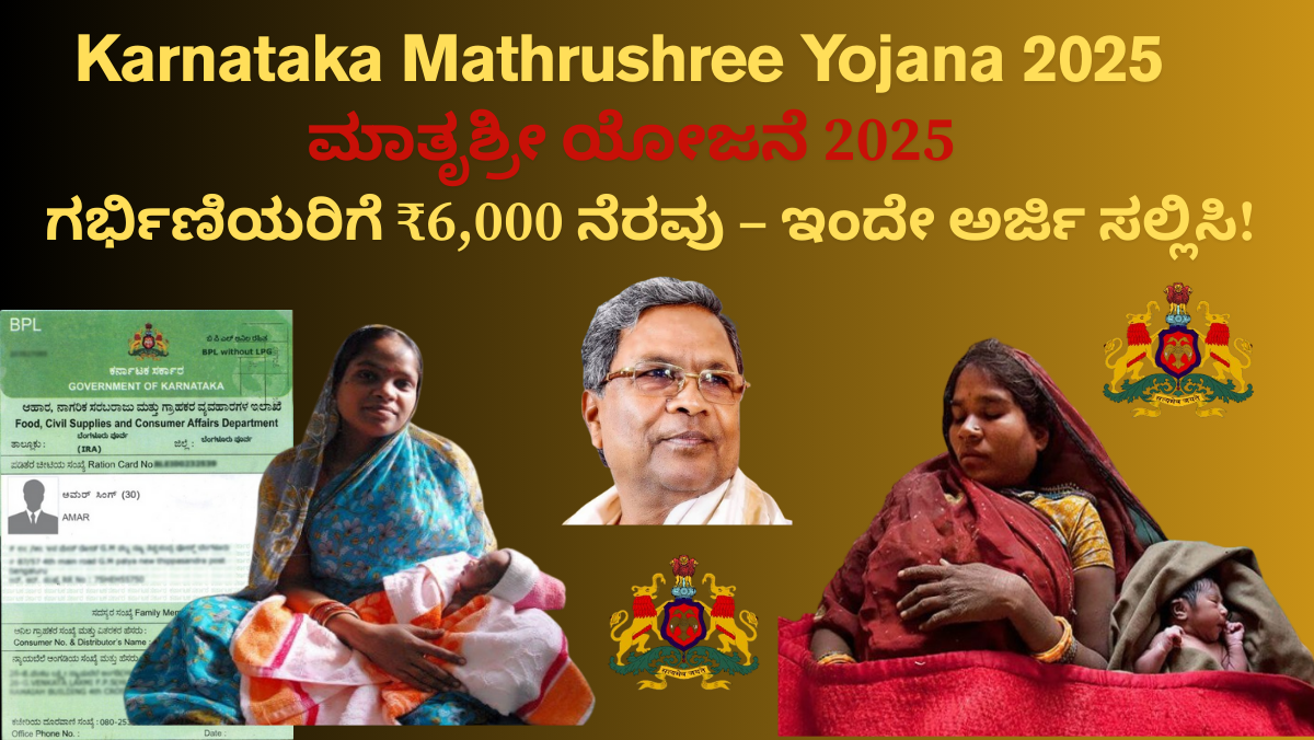 Karnataka Mathrushree Yojana 2025: ಮಾತೃಶ್ರೀ ಯೋಜನೆ 2025: ಗರ್ಭಿಣಿಯರಿಗೆ ₹6,000 ನೆರವು – ಇಂದೇ ಅರ್ಜಿ ಸಲ್ಲಿಸಿ!