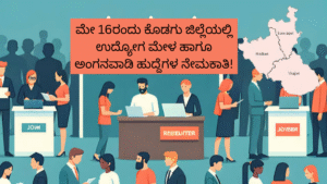 ಮೇ 16ರಂದು ಕೊಡಗು ಜಿಲ್ಲೆಯಲ್ಲಿ ಉದ್ಯೋಗ ಮೇಳ ಹಾಗೂ ಅಂಗನವಾಡಿ ಹುದ್ದೆಗಳ ನೇಮಕಾತಿ!