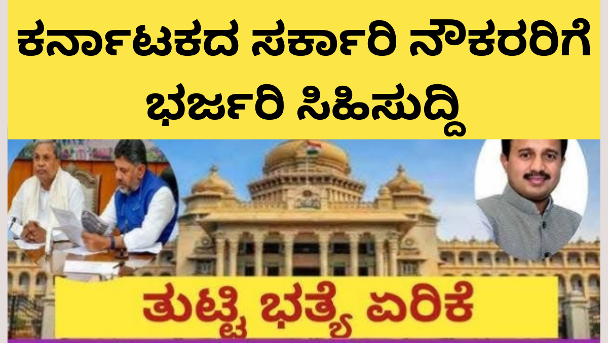 DA Hike:ಕರ್ನಾಟಕದ ಸರ್ಕಾರಿ ನೌಕರರಿಗೆ ಭರ್ಜರಿ ಸಿಹಿಸುದ್ದಿ: ತುಟ್ಟಿಭತ್ಯೆ ಶೇ.1.50ರಷ್ಟು ಹೆಚ್ಚಳ