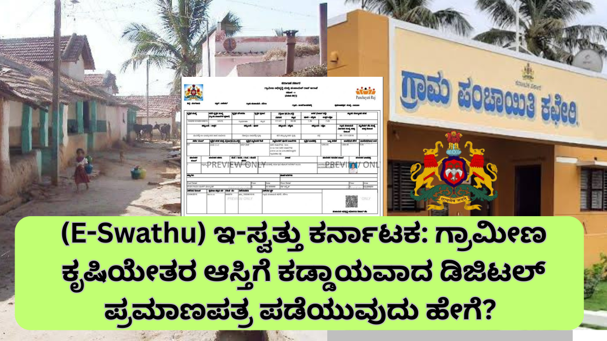 (E-Swathu) ಇ-ಸ್ವತ್ತು ಕರ್ನಾಟಕ: ಗ್ರಾಮೀಣ ಕೃಷಿಯೇತರ ಆಸ್ತಿಗೆ ಕಡ್ಡಾಯವಾದ ಡಿಜಿಟಲ್ ಪ್ರಮಾಣಪತ್ರ ಪಡೆಯುವುದು ಹೇಗೆ?