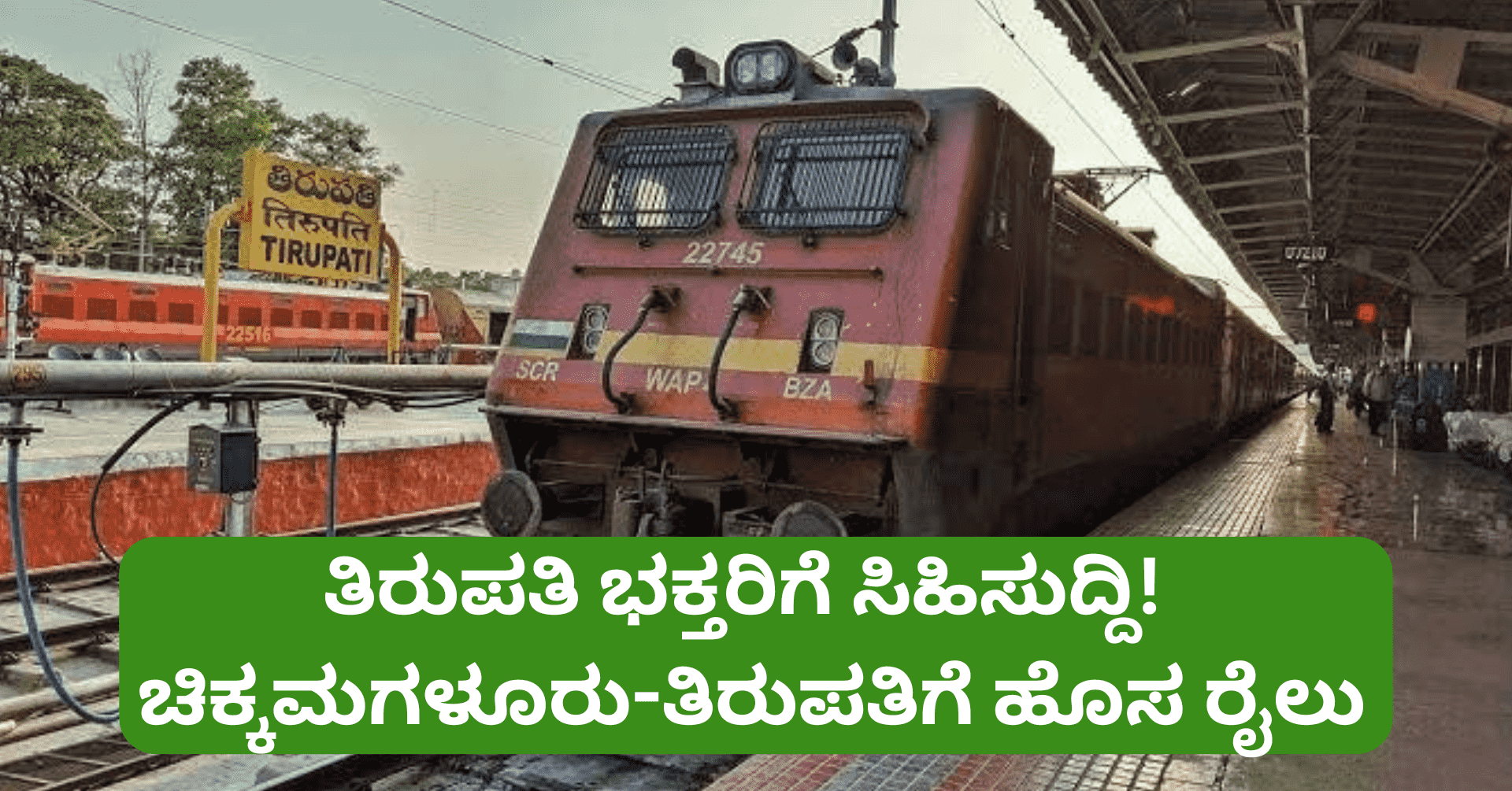 Tirupati New Train: ತಿರುಪತಿ ಭಕ್ತರಿಗೆ ಸಿಹಿಸುದ್ದಿ! ಚಿಕ್ಕಮಗಳೂರು-ತಿರುಪತಿಗೆ ಹೊಸ ರೈಲು ಸಂಚಾರ ಆರಂಭ.