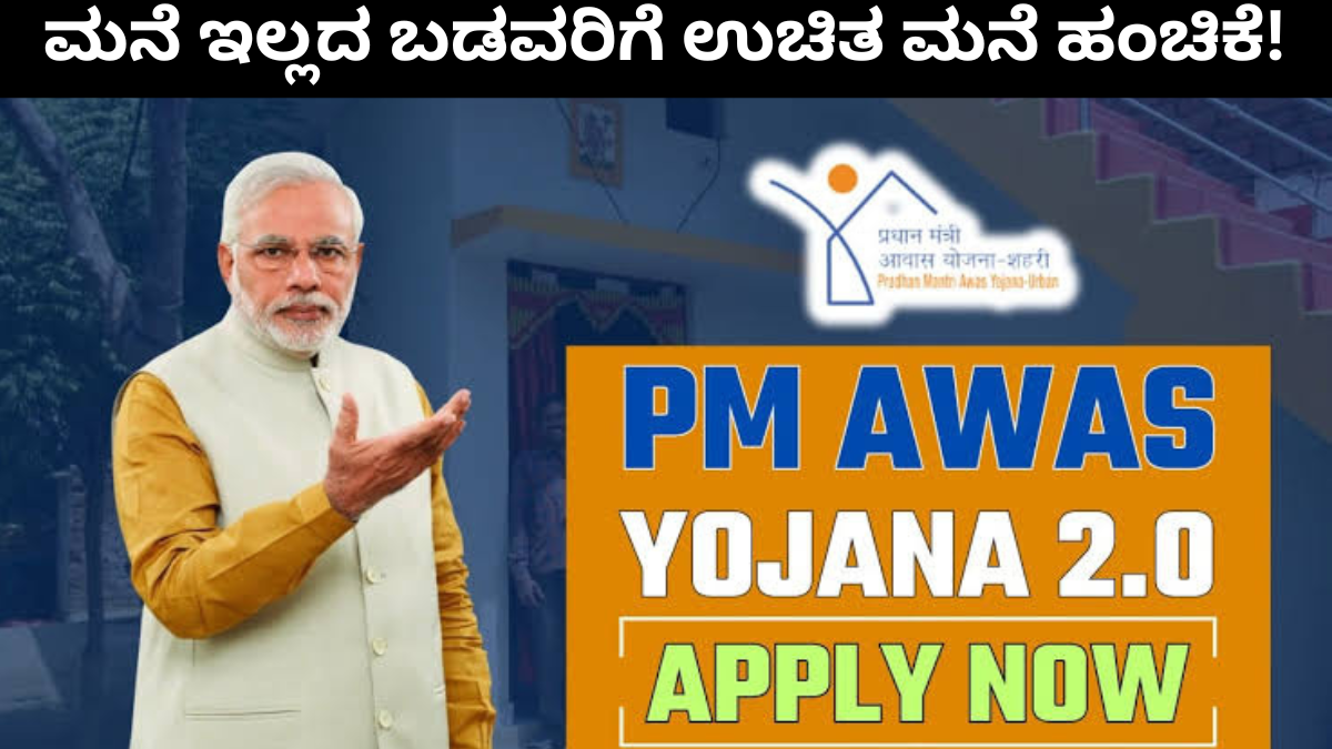 PM Awas Yojana 2.0: ಮನೆ ಇಲ್ಲದವರಿಗೆ ಸುವರ್ಣಾವಕಾಶ:ಬಡವರಿಗೆ ಉಚಿತ ಮನೆ ಹಂಚಿಕೆ ...