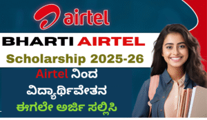 Bharti Airtel Scholarship 2025: ತಂತ್ರಜ್ಞಾನ ಹಾಗೂ ಎಂಜಿನಿಯರಿಂಗ್ ಕೋರ್ಸ್‌ಗಳಿಗೆ ಆರ್ಥಿಕ ನೆರವು-ಇಂದೇ ಅಪ್ಲೈ ಮಾಡಿ!