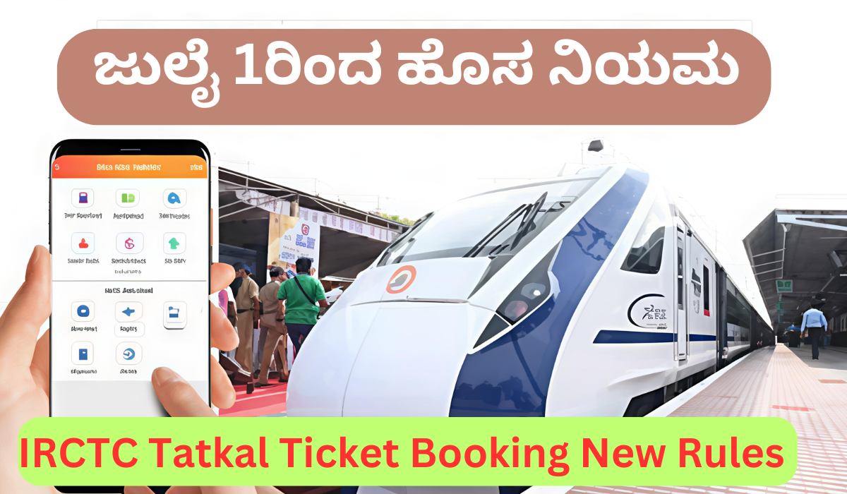 IRCTC Tatkal Ticket Booking New Rules : ಜುಲೈ 1ರಿಂದ ತತ್ಕಾಲ್ ಟಿಕೆಟ್ ನಿಯಮಗಳಲ್ಲಿ ಭಾರಿ ಬದಲಾವಣೆ: ಆಧಾರ್ ಕಡ್ಡಾಯ, ದಲ್ಲಾಳಿಗಳಿಗೆ ಕಡಿವಾಣ!