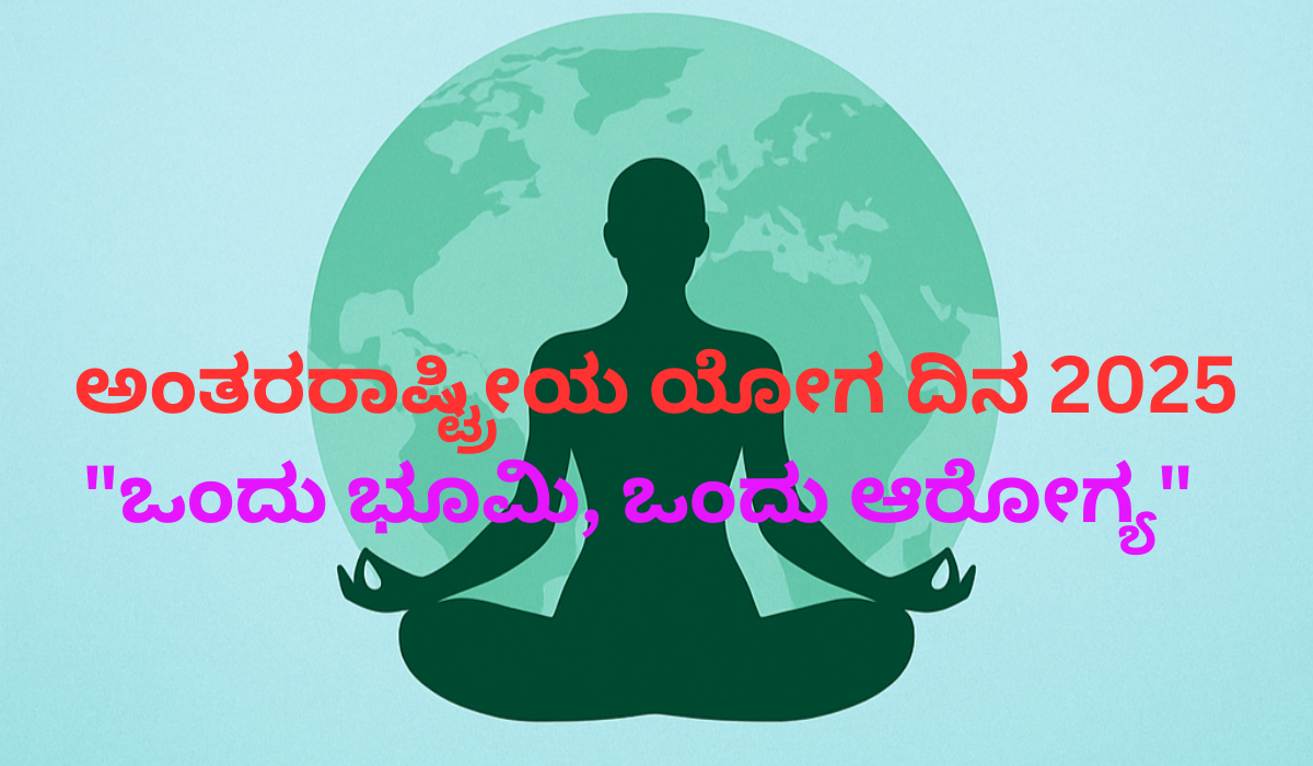 ಜೂನ್ 21,ಅಂತರರಾಷ್ಟ್ರೀಯ ಯೋಗ ದಿನ 2025: "ಒಂದು ಭೂಮಿ, ಒಂದು ಆರೋಗ್ಯ" - ಯೋಗದೊಂದಿಗೆ ಆರೋಗ್ಯಕರ ಭವಿಷ್ಯದೆಡೆಗೆ!