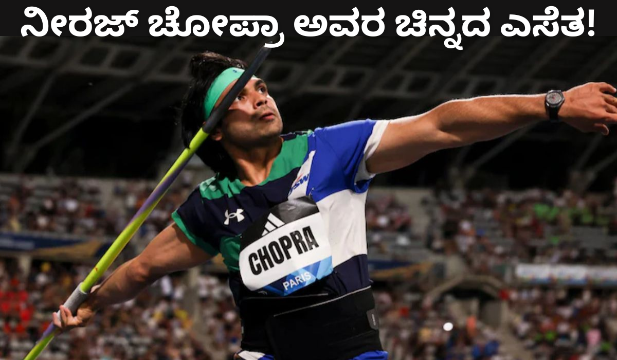 Paris Diamond League 2025: ನೀರಜ್ ಚೋಪ್ರಾ ಅವರ ಚಿನ್ನದ ಎಸೆತ: ಪ್ಯಾರಿಸ್‌ನಲ್ಲಿ ಭಾರತದ ಐತಿಹಾಸಿಕ ವಿಜಯ!