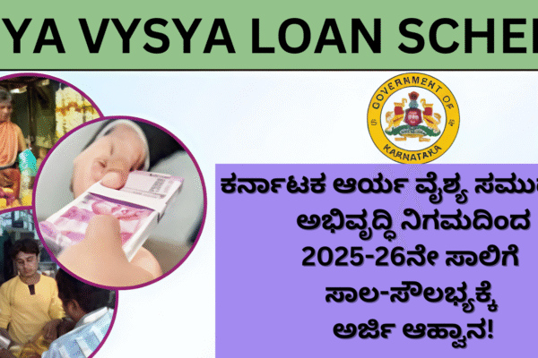 Arya Vysya Loan Scheme : ಕರ್ನಾಟಕ ಆರ್ಯ ವೈಶ್ಯ ಸಮುದಾಯ ಅಭಿವೃದ್ಧಿ ನಿಗಮದಿಂದ 2025-26ನೇ ಸಾಲಿಗೆ ಸಾಲ-ಸೌಲಭ್ಯಕ್ಕೆ ಅರ್ಜಿ ಆಹ್ವಾನ! Arya Vysya Loan Scheme : ಕರ್ನಾಟಕ ಆರ್ಯ ವೈಶ್ಯ ಸಮುದಾಯ ಅಭಿವೃದ್ಧಿ ನಿಗಮದಿಂದ 2025-26ನೇ ಸಾಲಿಗೆ ಸಾಲ-ಸೌಲಭ್ಯಕ್ಕೆ ಅರ್ಜಿ ಆಹ್ವಾನ!