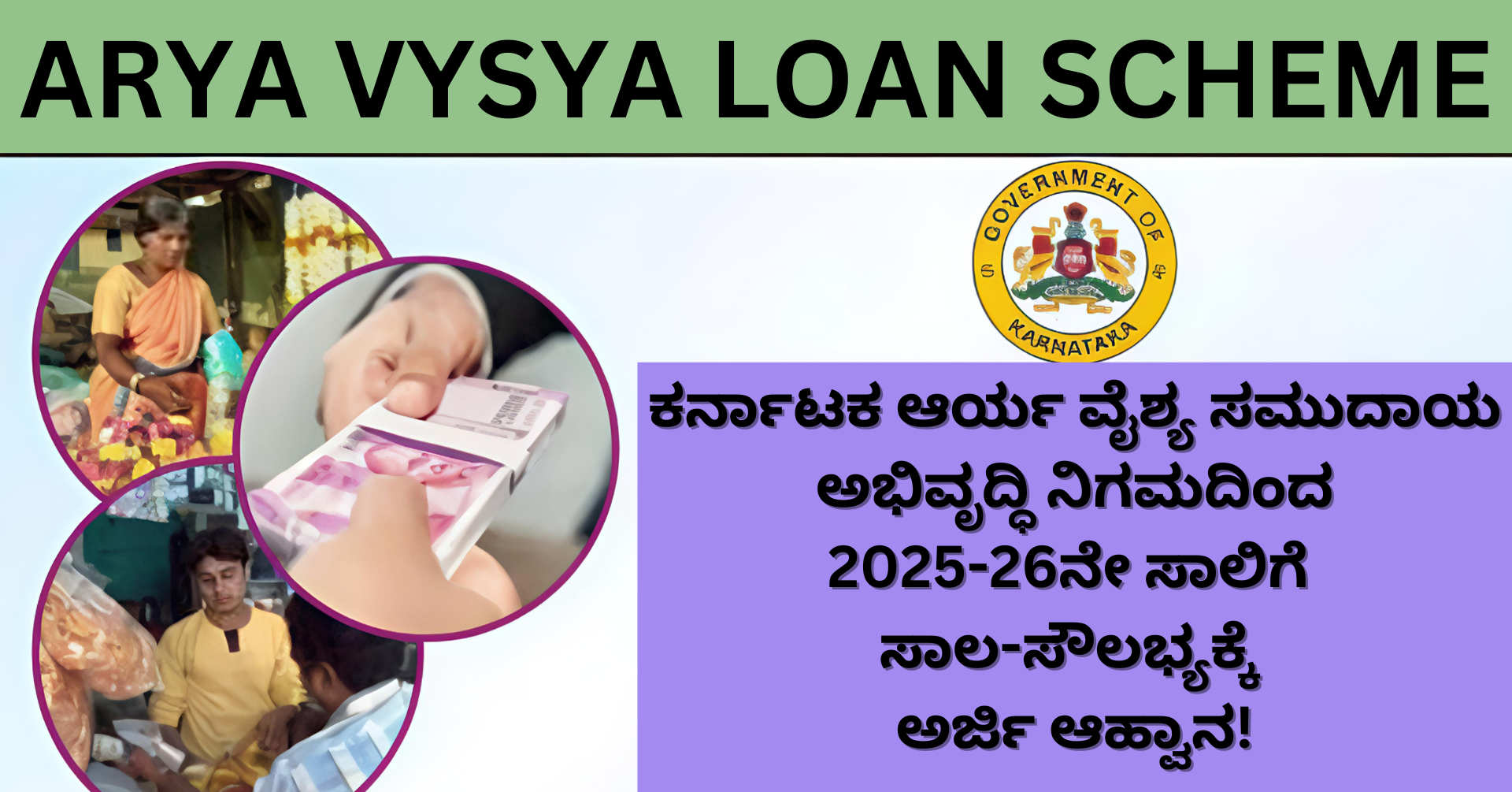 Arya Vysya Loan Scheme : ಕರ್ನಾಟಕ ಆರ್ಯ ವೈಶ್ಯ ಸಮುದಾಯ ಅಭಿವೃದ್ಧಿ ನಿಗಮದಿಂದ 2025-26ನೇ ಸಾಲಿಗೆ ಸಾಲ-ಸೌಲಭ್ಯಕ್ಕೆ ಅರ್ಜಿ ಆಹ್ವಾನ!