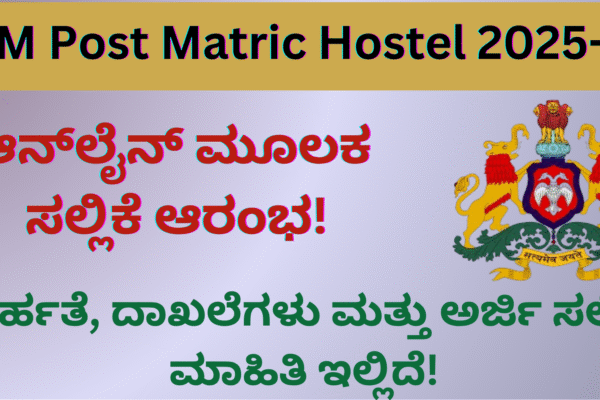 BCM Post Matric Hostel 2025-26: ಆನ್ಲೈನ್ ಮೂಲಕ ಸಲ್ಲಿಕೆ ಆರಂಭ! ಅರ್ಹತೆ, ದಾಖಲೆಗಳು ಮತ್ತು ಅರ್ಜಿ ಸಲ್ಲಿಕೆ ಮಾಹಿತಿ ಇಲ್ಲಿದೆ! BCM Post Matric Hostel 2025-26: ಆನ್ಲೈನ್ ಮೂಲಕ ಸಲ್ಲಿಕೆ ಆರಂಭ! ಅರ್ಹತೆ, ದಾಖಲೆಗಳು ಮತ್ತು ಅರ್ಜಿ ಸಲ್ಲಿಕೆ ಮಾಹಿತಿ ಇಲ್ಲಿದೆ!