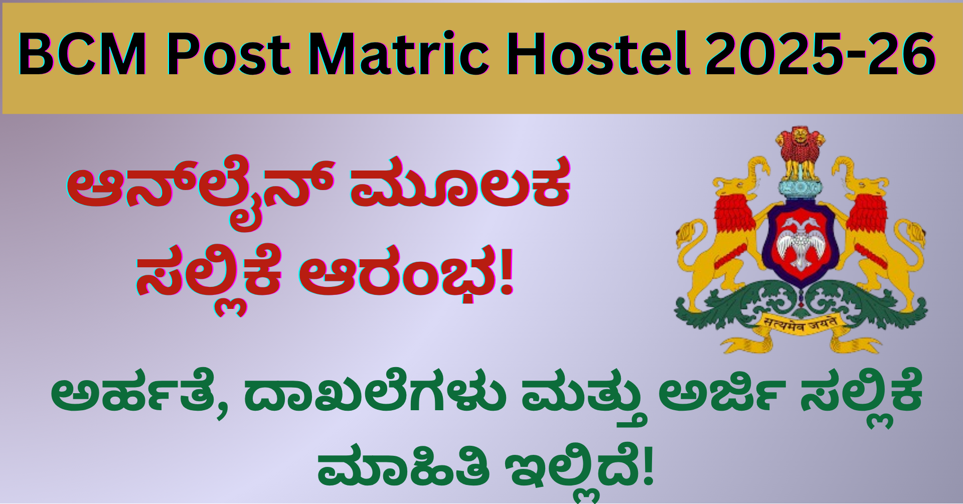 BCM Post Matric Hostel 2025-26: ಆನ್‌ಲೈನ್ ಮೂಲಕ ಸಲ್ಲಿಕೆ ಆರಂಭ! ಅರ್ಹತೆ, ದಾಖಲೆಗಳು ಮತ್ತು ಅರ್ಜಿ ಸಲ್ಲಿಕೆ ಮಾಹಿತಿ ಇಲ್ಲಿದೆ!