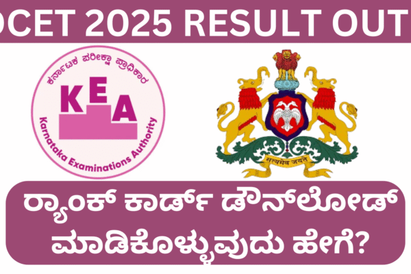 DCET 2025 Result OUT: ರ್ಯಾಂಕ್ ಕಾರ್ಡ್ ಡೌನ್ಲೋಡ್ ಮಾಡಿಕೊಳ್ಳುವುದು ಹೇಗೆ? DCET 2025 Result OUT: ರ್ಯಾಂಕ್ ಕಾರ್ಡ್ ಡೌನ್ಲೋಡ್ ಮಾಡಿಕೊಳ್ಳುವುದು ಹೇಗೆ?