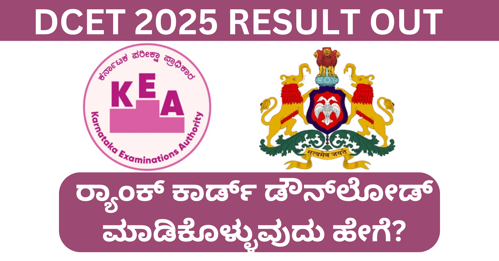 DCET 2025 Result OUT: ರ‍್ಯಾಂಕ್ ಕಾರ್ಡ್ ಡೌನ್‌ಲೋಡ್ ಮಾಡಿಕೊಳ್ಳುವುದು ಹೇಗೆ?