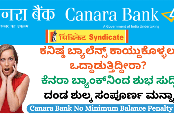 Canara Bank No Minimum Balance Penalty ಕನಿಷ್ಠ ಬ್ಯಾಲೆನ್ಸ್ ಕಾಯ್ದುಕೊಳ್ಳಲು ಒದ್ದಾಡುತ್ತಿದ್ದೀರಾ? ಕೆನರಾ ಬ್ಯಾಂಕ್‌ನಿಂದ ಶುಭ ಸುದ್ದಿ: ದಂಡ ಶುಲ್ಕ ಸಂಪೂರ್ಣ ಮನ್ನಾ!