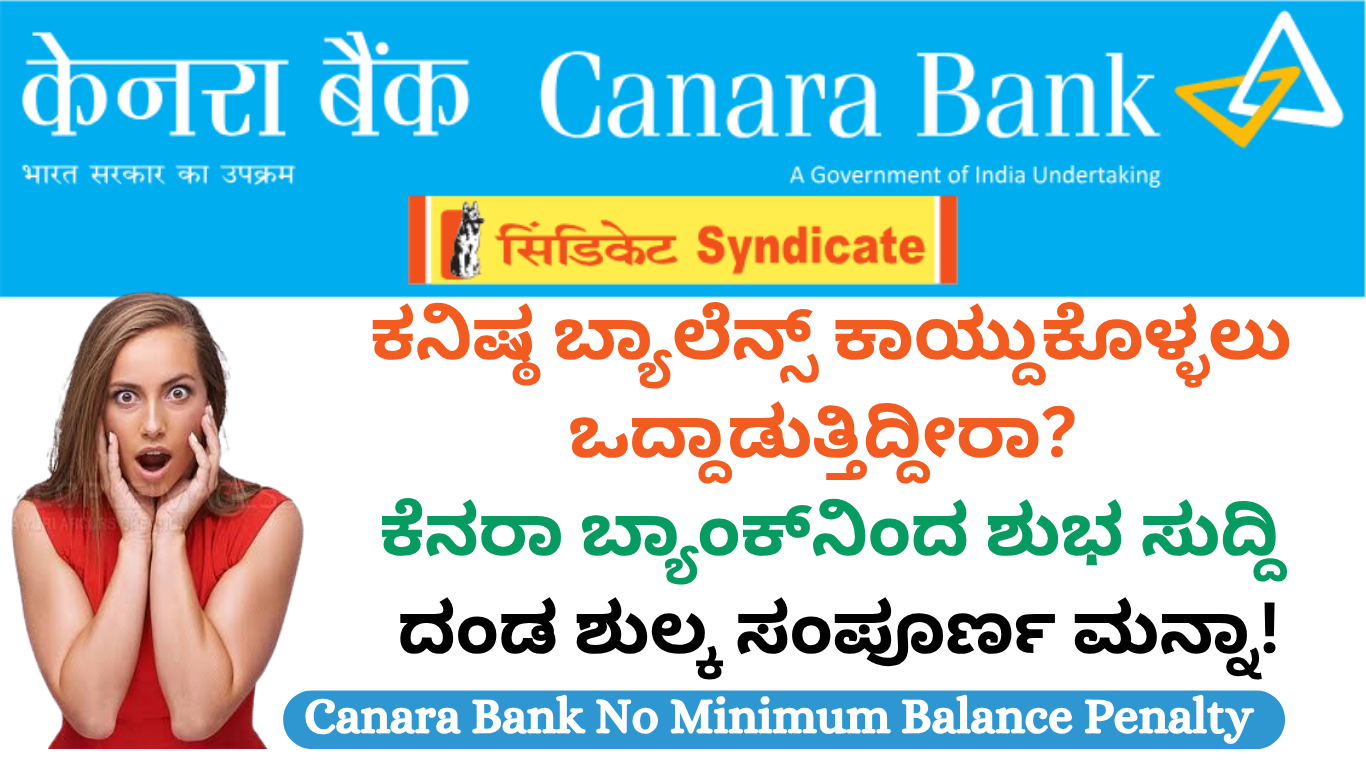 Canara Bank No Minimum Balance Penalty ಕನಿಷ್ಠ ಬ್ಯಾಲೆನ್ಸ್ ಕಾಯ್ದುಕೊಳ್ಳಲು ಒದ್ದಾಡುತ್ತಿದ್ದೀರಾ? ಕೆನರಾ ಬ್ಯಾಂಕ್‌ನಿಂದ ಶುಭ ಸುದ್ದಿ: ದಂಡ ಶುಲ್ಕ ಸಂಪೂರ್ಣ ಮನ್ನಾ!