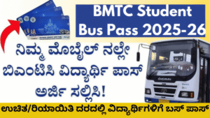 BMTC Student Bus Pass: 2025-26 ವಿದ್ಯಾರ್ಥಿ ಬಸ್ ಪಾಸ್‌ಗೆ ಈಗ ನಿಮ್ಮ ಮೊಬೈಲ್‌ನಲ್ಲೇ ಸುಲಭವಾಗಿ ಅರ್ಜಿ ಸಲ್ಲಿಸಿ - ಸಂಪೂರ್ಣ ಮಾರ್ಗದರ್ಶಿ!