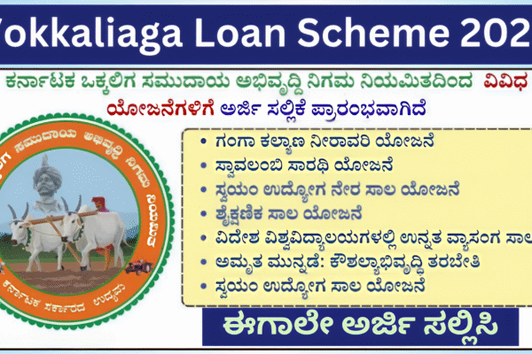 Vokkaliaga loan scheme 2025: ಒಕ್ಕಲಿಗ ಸಮುದಾಯದ ಅಭಿವೃದ್ಧಿಗೆ ಭರ್ಜರಿ ಯೋಜನೆಗಳು: 2025-26ನೇ ಸಾಲಿಗೆ ಸಾಲ ಸೌಲಭ್ಯಗಳಿಗೆ ಆನ್‌ಲೈನ್ ಅರ್ಜಿ ಆಹ್ವಾನ