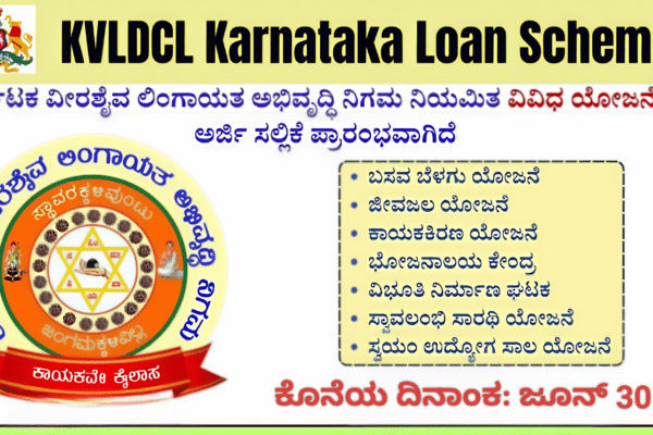 KVLDCL Karnataka Loan Schemes:2025-26ನೇ ಸಾಲಿಗೆ ವೀರಶೈವ-ಲಿಂಗಾಯತ ಸಮುದಾಯದ ಜನರಿಗೆ ವಿಶೇಷ ಯೋಜನೆಗಳ ಘೋಷಣೆ – ಆನ್ಲೈನ್ನಲ್ಲಿ ಅರ್ಜಿ ಆಹ್ವಾನ KVLDCL Karnataka Loan Schemes:2025-26ನೇ ಸಾಲಿಗೆ ವೀರಶೈವ-ಲಿಂಗಾಯತ ಸಮುದಾಯದ ಜನರಿಗೆ ವಿಶೇಷ ಯೋಜನೆಗಳ ಘೋಷಣೆ – ಆನ್ಲೈನ್ನಲ್ಲಿ ಅರ್ಜಿ ಆಹ್ವಾನ