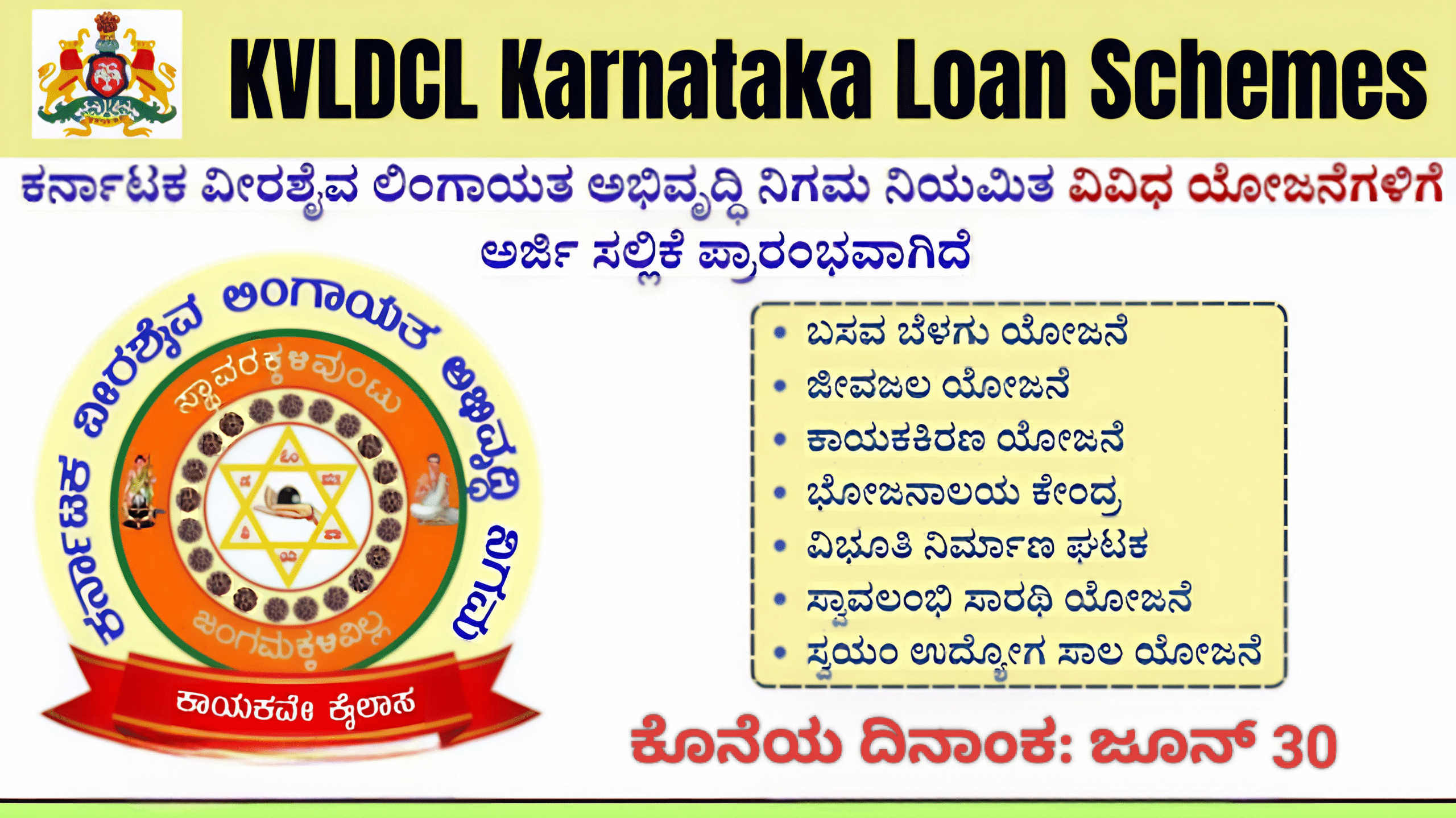 KVLDCL Karnataka Loan Schemes:2025-26ನೇ ಸಾಲಿಗೆ ವೀರಶೈವ-ಲಿಂಗಾಯತ ಸಮುದಾಯದ ಜನರಿಗೆ ವಿಶೇಷ ಯೋಜನೆಗಳ ಘೋಷಣೆ – ಆನ್‌ಲೈನ್‌ನಲ್ಲಿ ಅರ್ಜಿ ಆಹ್ವಾನ