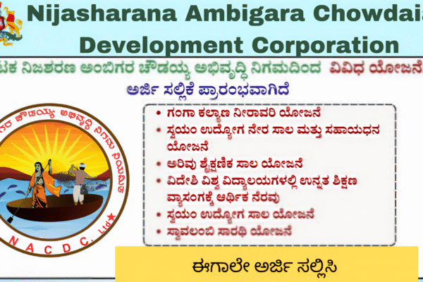 Nijasharana Ambigara Chowdaiah Development Corporation: ನಿಜಶರಣ ಅಂಬಿಗರ ಚೌಡಯ್ಯ ಅಭಿವೃದ್ಧಿ ನಿಗಮ ನಿಯಮಿತದಿಂದ 2025-26ನೇ ಸಾಲಿನ ಯೋಜನೆಗಳಿಗೆ ಅರ್ಜಿ ಆಹ್ವಾನ!