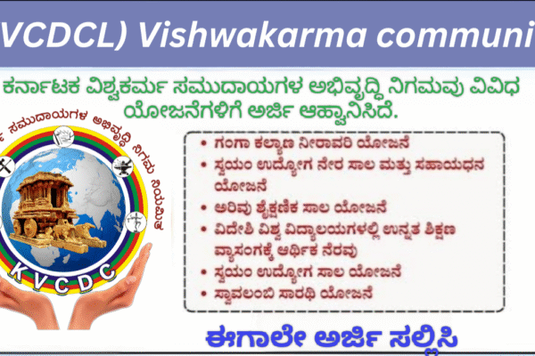 Karnataka Vishwakarma Communities:2025-26ನೇ ಸಾಲಿಗೆ ವಿಶ್ವಕರ್ಮ ಸಮುದಾಯದವರಿಗೆ ನಿಗಮದಿಂದ ನೂತನ ಯೋಜನೆಗಳು – ಸೇವಾಸಿಂಧು ಮೂಲಕ ಅರ್ಜಿ ಸಲ್ಲಿಸಿ! Karnataka Vishwakarma Communities: 2025-26ನೇ ಸಾಲಿಗೆ ವಿಶ್ವಕರ್ಮ ಸಮುದಾಯದವರಿಗೆ ನಿಗಮದಿಂದ ನೂತನ ಯೋಜನೆಗಳು - ಸೇವಾಸಿಂಧು ಮೂಲಕ ಅರ್ಜಿ ಸಲ್ಲಿಸಿ!