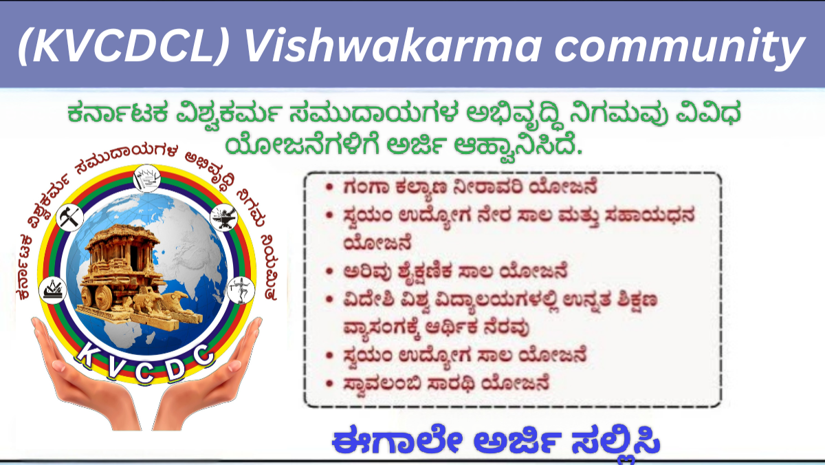 Karnataka Vishwakarma Communities: 2025-26ನೇ ಸಾಲಿಗೆ ವಿಶ್ವಕರ್ಮ ಸಮುದಾಯದವರಿಗೆ ನಿಗಮದಿಂದ ನೂತನ ಯೋಜನೆಗಳು - ಸೇವಾಸಿಂಧು ಮೂಲಕ ಅರ್ಜಿ ಸಲ್ಲಿಸಿ!