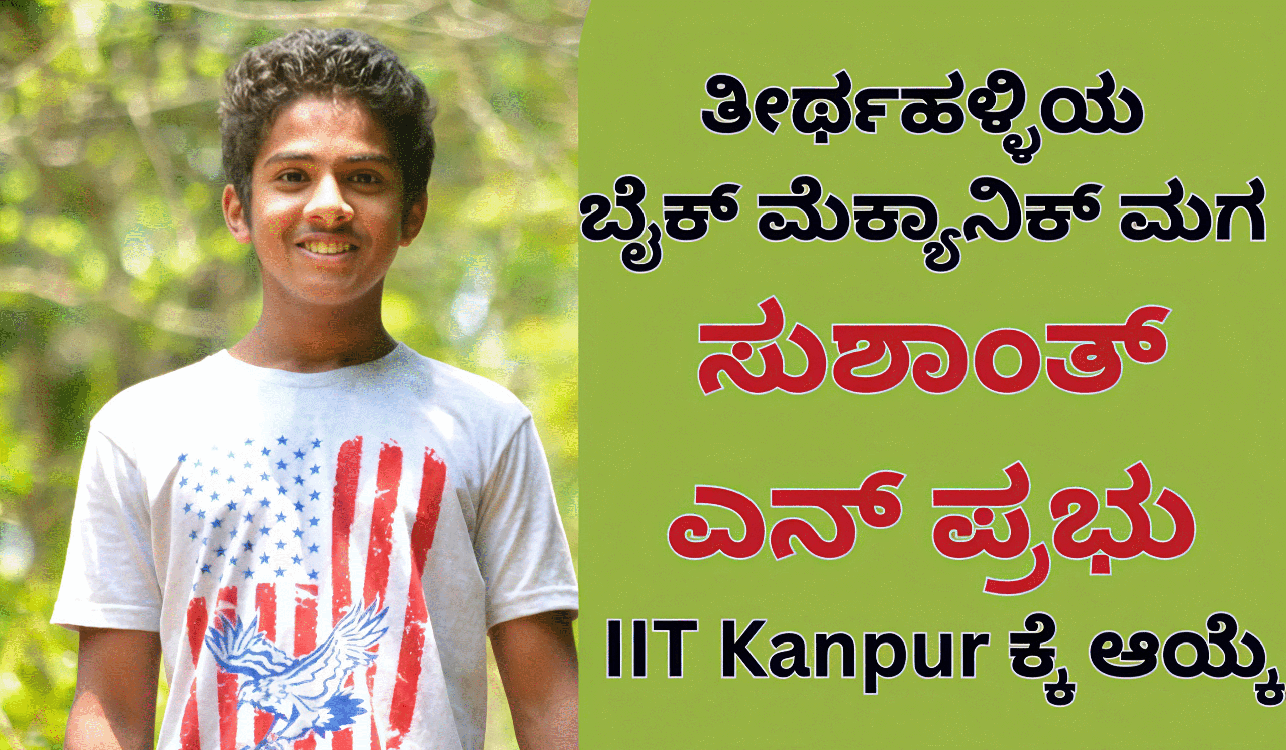 ಐಐಟಿಗೆ ತೀರ್ಥಹಳ್ಳಿ ಪ್ರತಿಭೆ: ಬೈಕ್ ಮೆಕ್ಯಾನಿಕ್ ಮಗ ಸುಶಾಂತ್ ಎನ್ ಪ್ರಭುವಿನ ಯಶಸ್ಸಿನ ಕಥೆ!