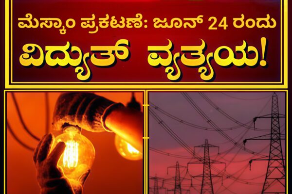 Power Cut: ಮೆಸ್ಕಾಂ ಪ್ರಕಟಣೆ: ಜೂನ್ 24 ರಂದು ಕಮ್ಮರಡಿ ಸುತ್ತಮುತ್ತ ವಿದ್ಯುತ್ ವ್ಯತ್ಯಯ! Power Cut: ಮೆಸ್ಕಾಂ ಪ್ರಕಟಣೆ: ಜೂನ್ 24 ರಂದು ತೀರ್ಥಹಳ್ಳಿ ಸುತ್ತಮುತ್ತ ವಿದ್ಯುತ್ ವ್ಯತ್ಯಯ!