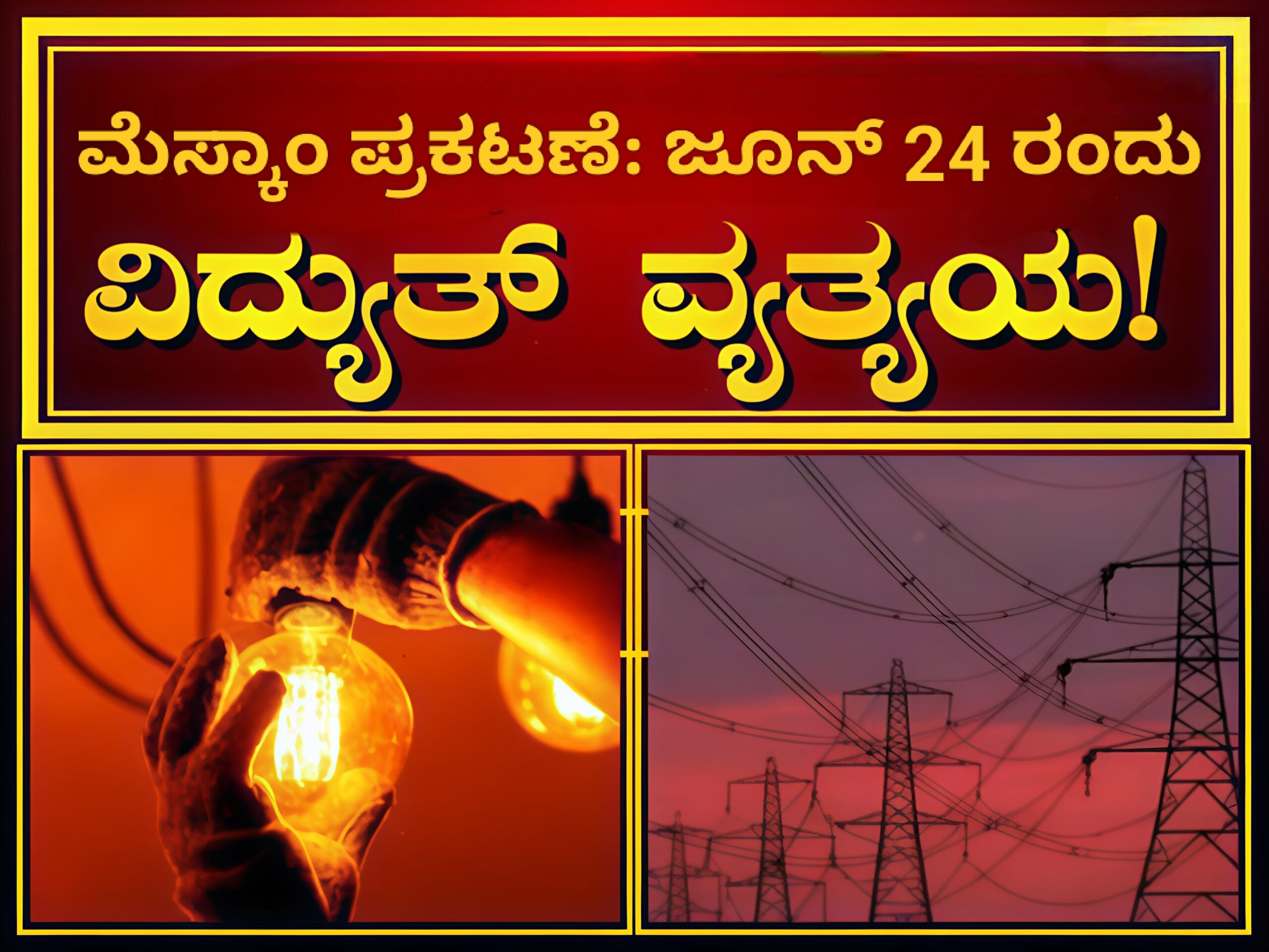 Power Cut: ಮೆಸ್ಕಾಂ ಪ್ರಕಟಣೆ: ಜೂನ್ 24 ರಂದು ತೀರ್ಥಹಳ್ಳಿ ಸುತ್ತಮುತ್ತ ವಿದ್ಯುತ್ ವ್ಯತ್ಯಯ!