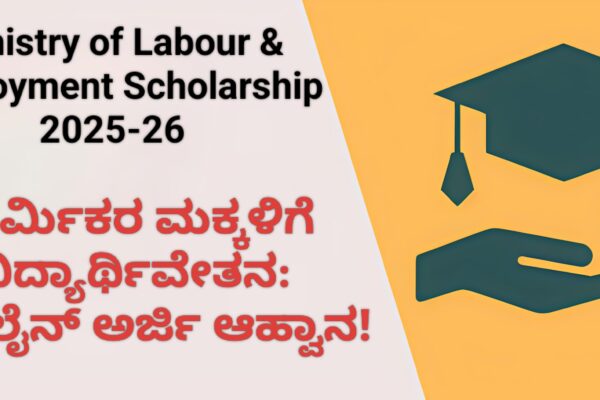 Ministry of Labour & Employment Scholarship 2025-26: ಕಾರ್ಮಿಕರ ಮಕ್ಕಳಿಗೆ ವಿದ್ಯಾರ್ಥಿವೇತನ: ಆನ್ಲೈನ್ ಅರ್ಜಿ ಆಹ್ವಾನ! Ministry of Labour & Employment Scholarship 2025-26: ಕಾರ್ಮಿಕರ ಮಕ್ಕಳಿಗೆ ವಿದ್ಯಾರ್ಥಿವೇತನ: ಆನ್ಲೈನ್ ಅರ್ಜಿ ಆಹ್ವಾನ!