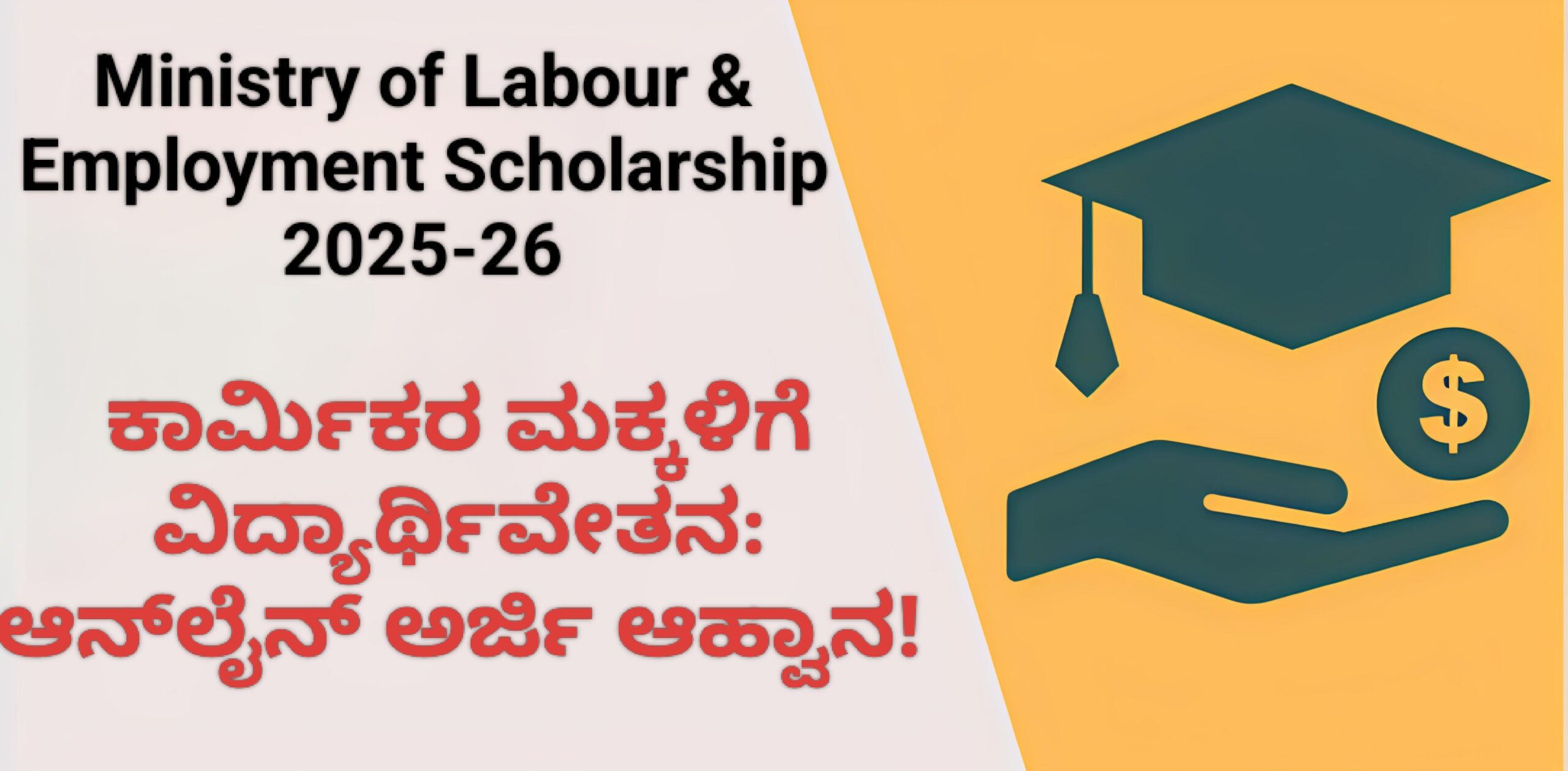 Ministry of Labour & Employment Scholarship 2025-26: ಕಾರ್ಮಿಕರ ಮಕ್ಕಳಿಗೆ ವಿದ್ಯಾರ್ಥಿವೇತನ: ಆನ್‌ಲೈನ್ ಅರ್ಜಿ ಆಹ್ವಾನ!