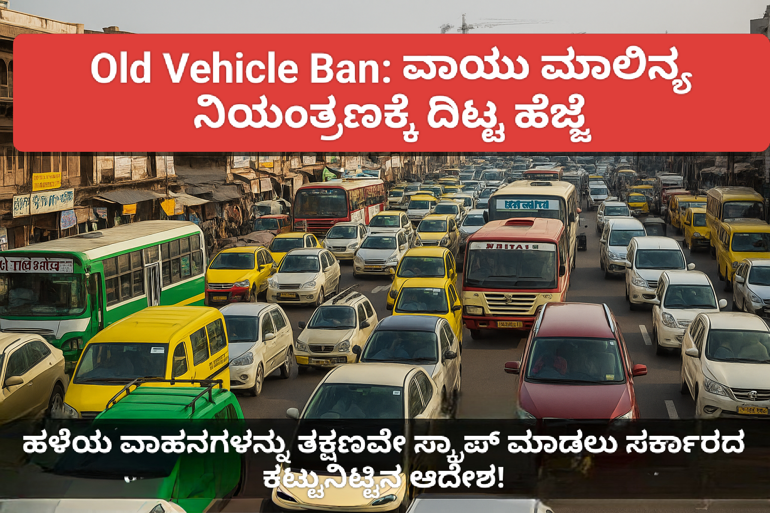Old Vehicle Ban: ವಾಯು ಮಾಲಿನ್ಯ ನಿಯಂತ್ರಣಕ್ಕೆ ದಿಟ್ಟ ಹೆಜ್ಜೆ: ಹಳೆಯ ವಾಹನಗಳನ್ನು ತಕ್ಷಣವೇ ಸ್ಕ್ರಾಪ್ ಮಾಡಲು ಸರ್ಕಾರದ ಕಟ್ಟುನಿಟ್ಟಿನ ಆದೇಶ!