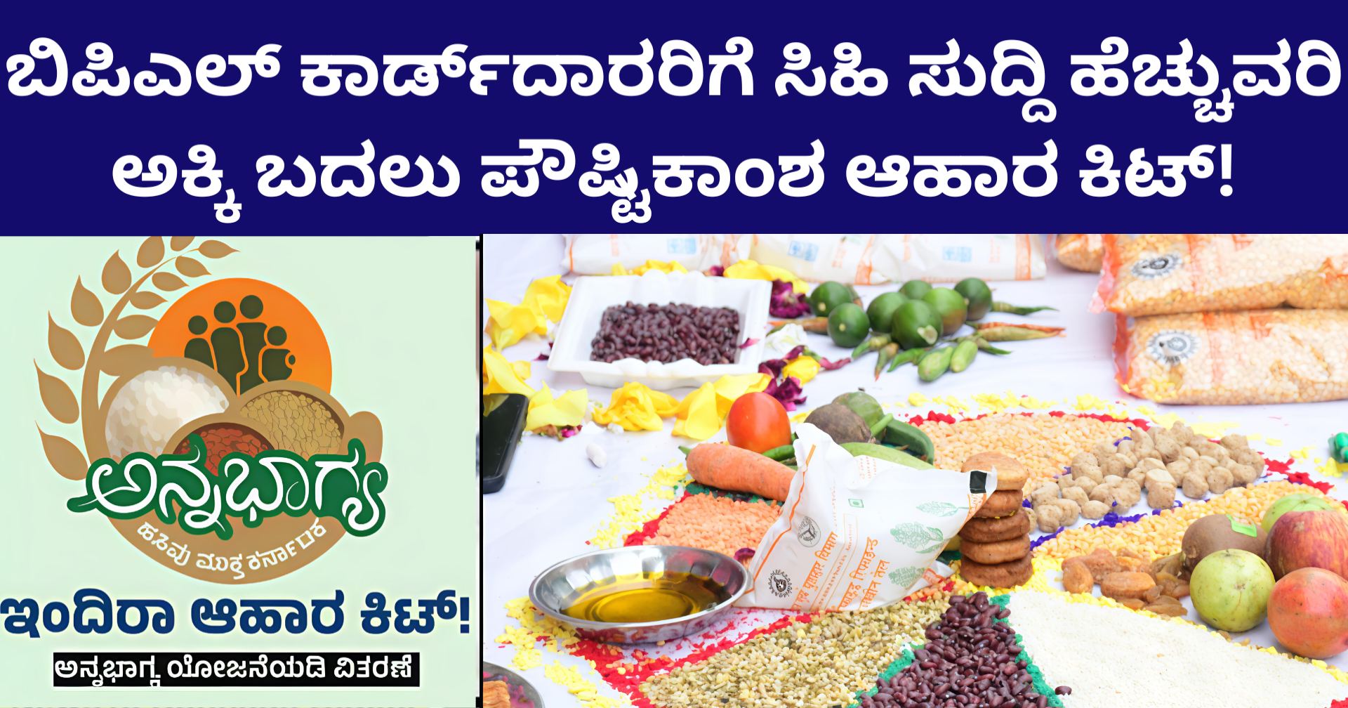 ಇಂದಿರಾ ಆಹಾರ ಕಿಟ್ (Indira Food Kit): ಬಿಪಿಎಲ್ ಕಾರ್ಡ್‌ದಾರರಿಗೆ ಸಿಹಿ ಸುದ್ದಿ ಹೆಚ್ಚುವರಿ ಅಕ್ಕಿ ಬದಲು ಪೌಷ್ಟಿಕಾಂಶ ಆಹಾರ ಕಿಟ್!
