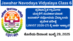 Jawahar Navodaya Vidyalaya Class 6: ಪ್ರತಿಭಾನ್ವಿತ ಗ್ರಾಮೀಣ ಮಕ್ಕಳಿಗೆ ಸುವರ್ಣಾವಕಾಶ: ಜವಾಹರ್ ನವೋದಯ ವಿದ್ಯಾಲಯ ಪ್ರವೇಶ ಪರೀಕ್ಷೆ (JNVST 2026-27) ಕ್ಕೆ ಅರ್ಜಿ ಆಹ್ವಾನ!