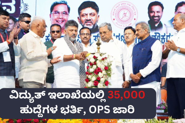 KPTCL EMPLOYEES UNION(659) ವಜ್ರಮಹೋತ್ಸವ ಸಂಭ್ರಮ:ವಿದ್ಯುತ್ ಇಲಾಖೆಯಲ್ಲಿ 35,000 ಹುದ್ದೆಗಳ ಭರ್ತಿ, OPS ಜಾರಿ ಕುರಿತು ಸಿಎಂ ಸಿದ್ದರಾಮಯ್ಯ ಘೋಷಣೆ!