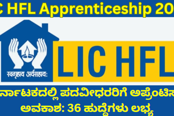 LIC HFL Apprenticeship 2025: ಕರ್ನಾಟಕದಲ್ಲಿ ಪದವೀಧರರಿಗೆ ಅಪ್ರೆಂಟಿಸ್ ಅವಕಾಶ: 36 ಹುದ್ದೆಗಳು ಲಭ್ಯ-ತಪ್ಪದೇ ಅರ್ಜಿ ಹಾಕಿ! LIC HFL Apprenticeship 2025: ಕರ್ನಾಟಕದಲ್ಲಿ ಪದವೀಧರರಿಗೆ ಅಪ್ರೆಂಟಿಸ್ ಅವಕಾಶ: 36 ಹುದ್ದೆಗಳು ಲಭ್ಯ-ತಪ್ಪದೇ ಅರ್ಜಿ ಹಾಕಿ!