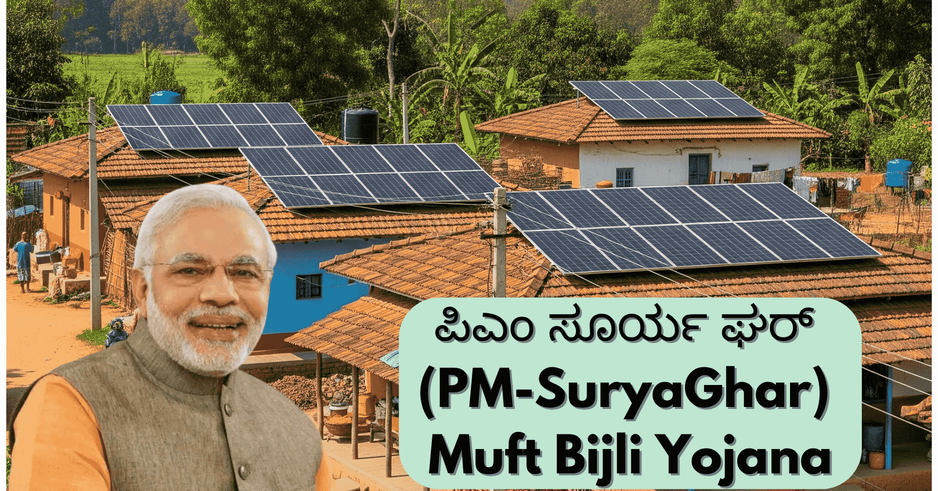PM Suryaghar: ವಿದ್ಯುತ್ ಬಿಲ್ಲಿಗೆ ಗುಡ್‌ಬೈ! ಸೂರ್ಯ ಘರ್ ಯೋಜನೆಯಡಿ ಉಚಿತ ವಿದ್ಯುತ್, ಸಬ್ಸಿಡಿ ಹಾಗೂ ಸಾಲದ ಸೌಲಭ್ಯ!