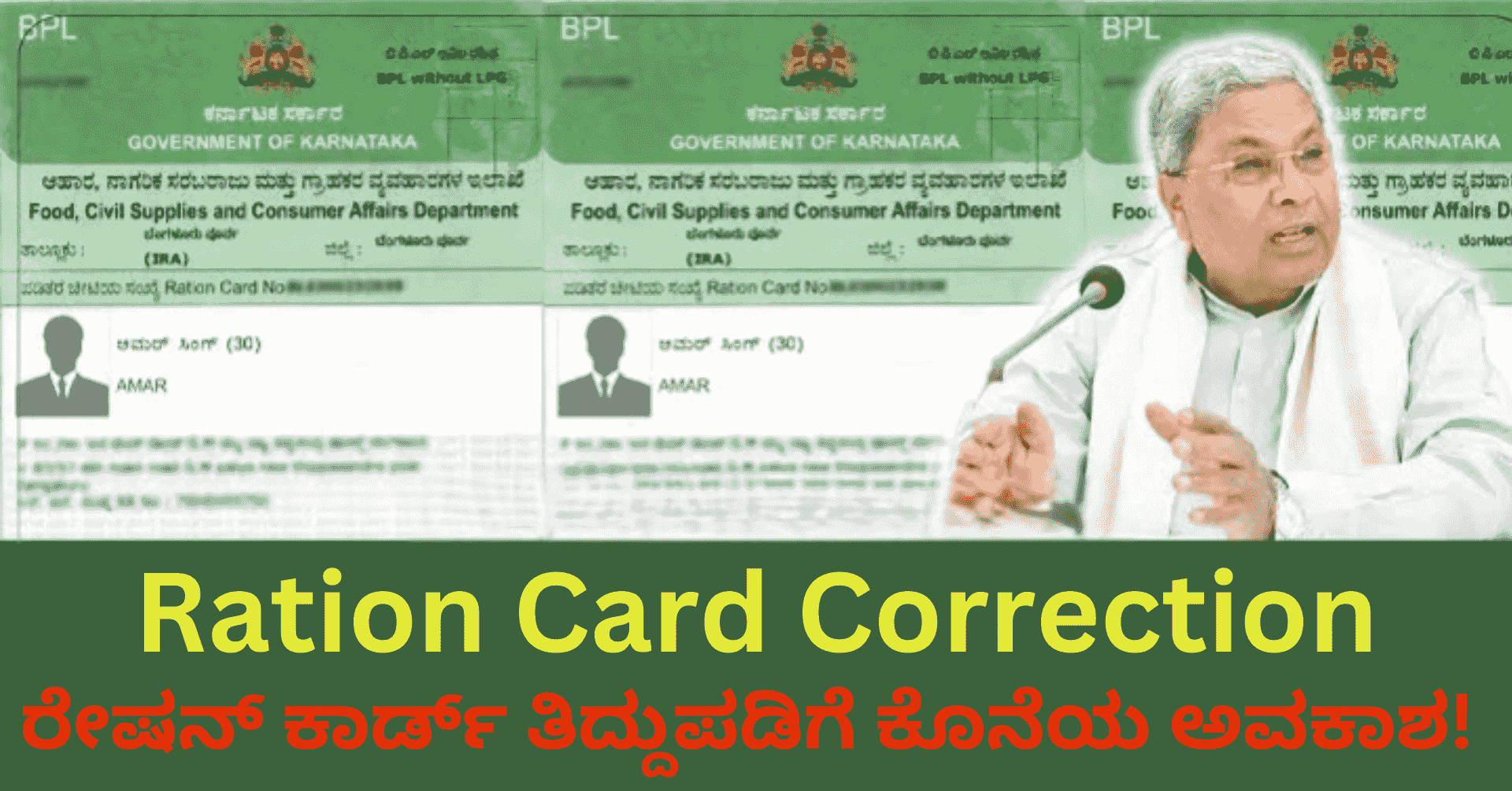 Ration Card Correction: ರೇಷನ್ ಕಾರ್ಡ್ ತಿದ್ದುಪಡಿಗೆ ಕೊನೆಯ ಅವಕಾಶ! ಯಾವ ಯಾವ ದಾಖಲೆ ಬೇಕು? ಹೇಗೆ ಅರ್ಜಿ ಹಾಕುವುದು? ಸಂಪೂರ್ಣ ಮಾಹಿತಿ!