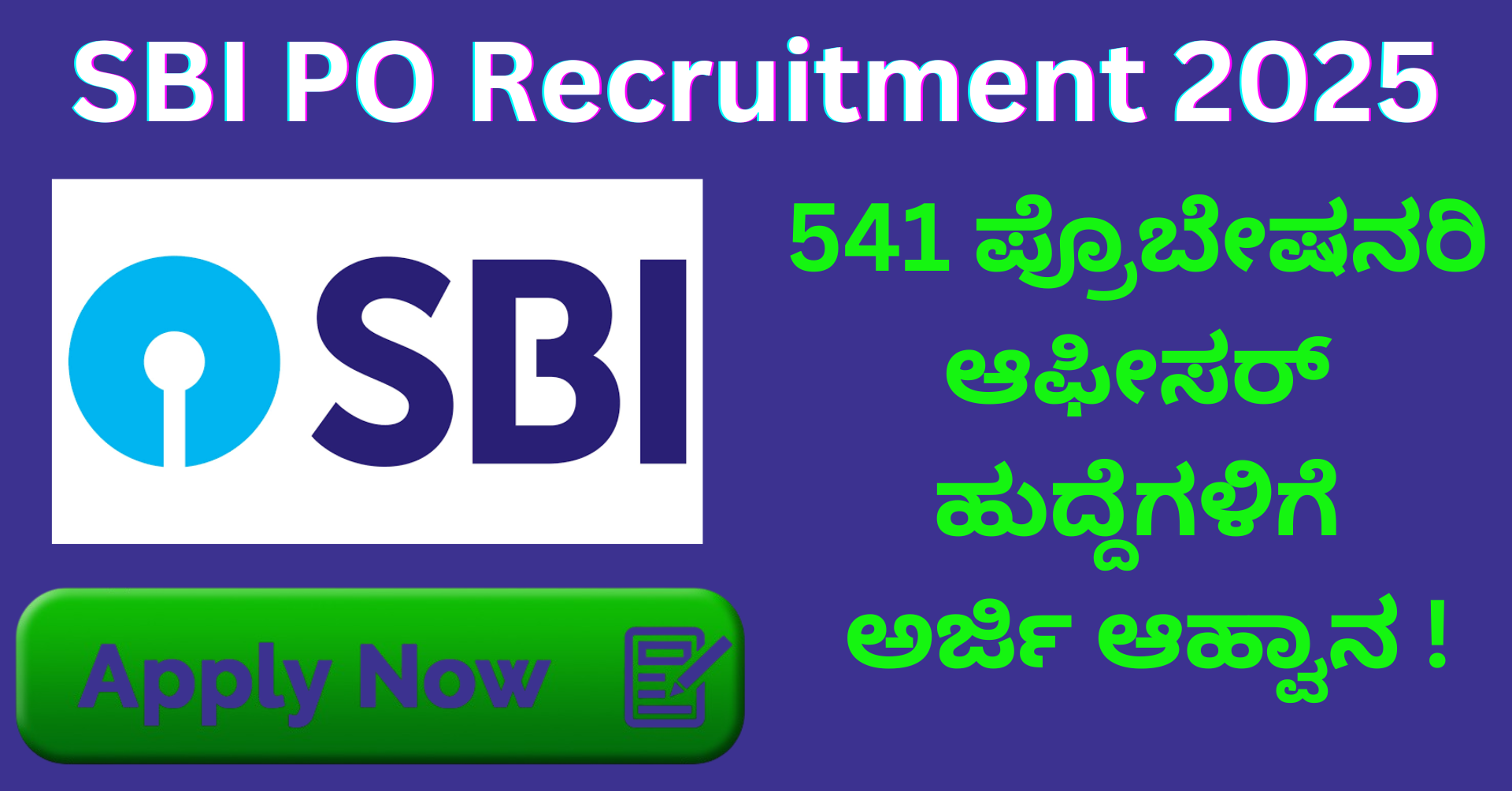 SBI PO Recruitment 2025: 541 ಪ್ರೊಬೇಷನರಿ ಆಫೀಸರ್ ಹುದ್ದೆಗಳಿಗೆ ಅರ್ಜಿ ಆಹ್ವಾನ – ಬ್ಯಾಂಕಿಂಗ್ ವೃತ್ತಿ ಕನಸುಗಾರರಿಗೆ ಸುವರ್ಣಾವಕಾಶ!
