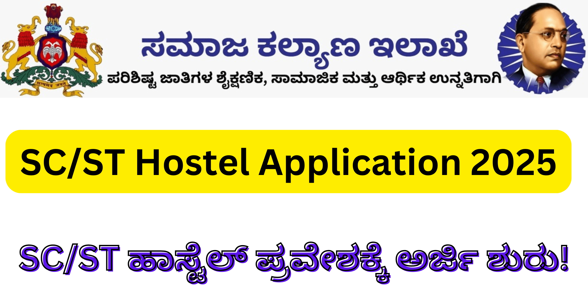 SC/ST Hostel: SC/ST ವಿದ್ಯಾರ್ಥಿಗಳಿಗೆ 2025ರ ಮೆಟ್ರಿಕ್ ನಂತರದ ಹಾಸ್ಟೆಲ್ ಸೌಲಭ್ಯ – ಅರ್ಜಿ ಸಲ್ಲಿಕೆಗೆ ಅಗತ್ಯವಿರುವ ಎಲ್ಲ ಮಾಹಿತಿ ಇಲ್ಲಿದೆ!