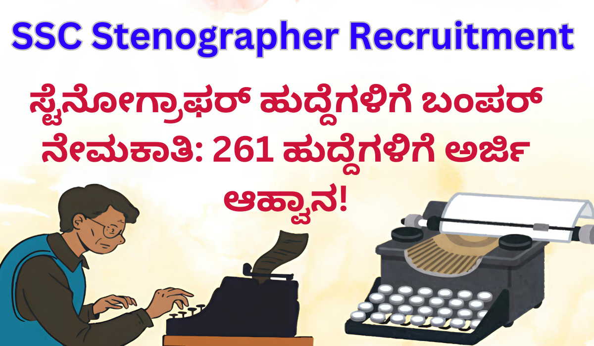 SSC Stenographer Recruitment 2025: ಸ್ಟೆನೋಗ್ರಾಫರ್ ಹುದ್ದೆಗಳಿಗೆ ಬಂಪರ್ ನೇಮಕಾತಿ: 261 ಹುದ್ದೆಗಳಿಗೆ ಅರ್ಜಿ ಆಹ್ವಾನ!