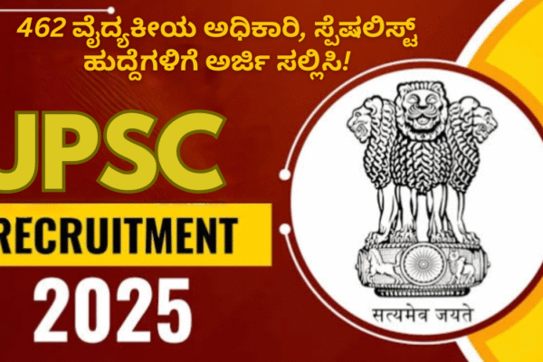 UPSC Recruitment 2025:462 ವೈದ್ಯಕೀಯ ಅಧಿಕಾರಿ, ಸ್ಪೆಷಲಿಸ್ಟ್ ಹುದ್ದೆಗಳಿಗೆ ಅರ್ಜಿ ಸಲ್ಲಿಸಿ! UPSC Recruitment 2025:462 ವೈದ್ಯಕೀಯ ಅಧಿಕಾರಿ, ಸ್ಪೆಷಲಿಸ್ಟ್ ಹುದ್ದೆಗಳಿಗೆ ಅರ್ಜಿ ಸಲ್ಲಿಸಿ!