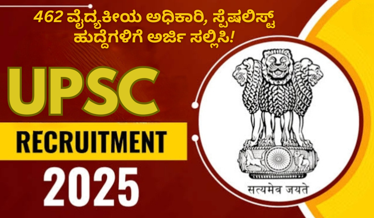 UPSC Recruitment 2025:462 ವೈದ್ಯಕೀಯ ಅಧಿಕಾರಿ, ಸ್ಪೆಷಲಿಸ್ಟ್ ಹುದ್ದೆಗಳಿಗೆ ಅರ್ಜಿ ಸಲ್ಲಿಸಿ!
