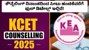 KCET 2025 Counselling:ಕೌನ್ಸೆಲಿಂಗ್ ದಿನಾಂಕದಿಂದ ಸೀಟು ಹಂಚಿಕೆವರೆಗೆ ಫುಲ್ ಡಿಟೇಲ್ಸ್ ಇಲ್ಲಿದೆ!