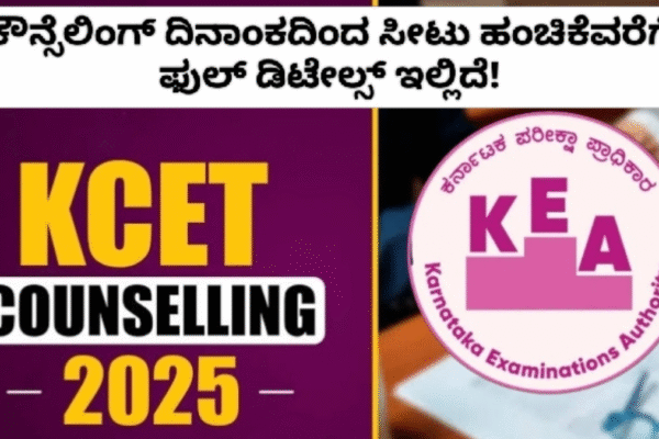 KCET 2025 Counselling:ಕೌನ್ಸೆಲಿಂಗ್ ದಿನಾಂಕದಿಂದ ಸೀಟು ಹಂಚಿಕೆವರೆಗೆ ಫುಲ್ ಡಿಟೇಲ್ಸ್ ಇಲ್ಲಿದೆ! KCET 2025 Counselling:ಕೌನ್ಸೆಲಿಂಗ್ ದಿನಾಂಕದಿಂದ ಸೀಟು ಹಂಚಿಕೆವರೆಗೆ ಫುಲ್ ಡಿಟೇಲ್ಸ್ ಇಲ್ಲಿದೆ!