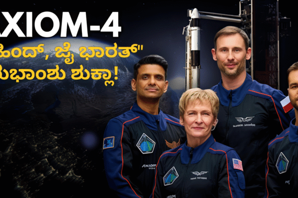 Axiom Mission 4: ಬಾನಾಚೆಯಿಂದ “ಜೈ ಹಿಂದ್, ಜೈ ಭಾರತ್” ಘೋಷಿಸಿದ ಶುಭಾಂಶು ಶುಕ್ಲಾ! Axiom Mission 4: ಬಾನಾಚೆಯಿಂದ "ಜೈ ಹಿಂದ್, ಜೈ ಭಾರತ್" ಘೋಷಿಸಿದ ಶುಭಾಂಶು ಶುಕ್ಲಾ!