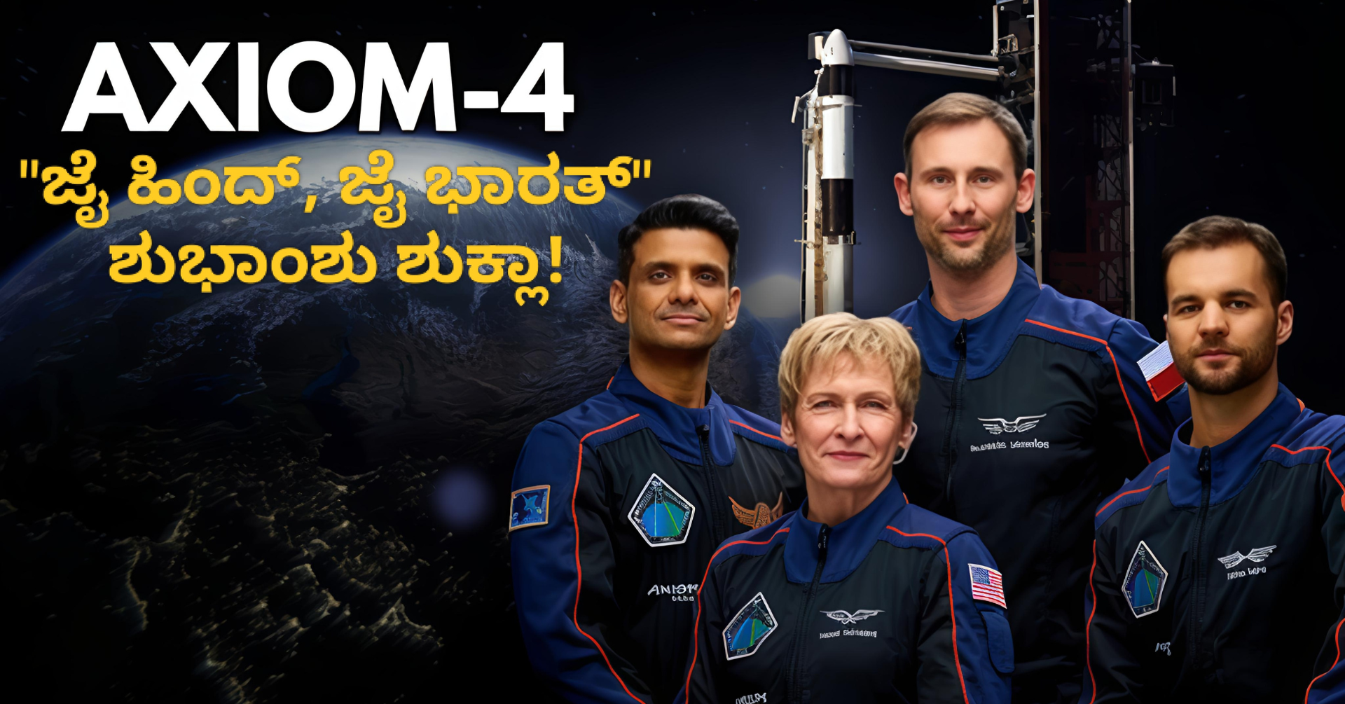 Axiom Mission 4: ಬಾನಾಚೆಯಿಂದ "ಜೈ ಹಿಂದ್, ಜೈ ಭಾರತ್" ಘೋಷಿಸಿದ ಶುಭಾಂಶು ಶುಕ್ಲಾ!