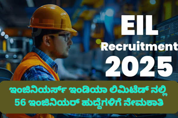 EIL Recruitment 2025 : ಇಂಜಿನಿಯರ್ಸ್ ಇಂಡಿಯಾ ಲಿಮಿಟೆಡ್ ನಲ್ಲಿ 56 ಇಂಜಿನಿಯರ್ ಹುದ್ದೆಗಳಿಗೆ ನೇಮಕಾತಿ, ಜೂನ್ 24 ಕೊನೆಯ ದಿನ! EIL Recruitment 2025 : ಇಂಜಿನಿಯರ್ಸ್ ಇಂಡಿಯಾ ಲಿಮಿಟೆಡ್ ನಲ್ಲಿ 56 ಇಂಜಿನಿಯರ್ ಹುದ್ದೆಗಳಿಗೆ ನೇಮಕಾತಿ, ಜೂನ್ 24 ಕೊನೆಯ ದಿನ!