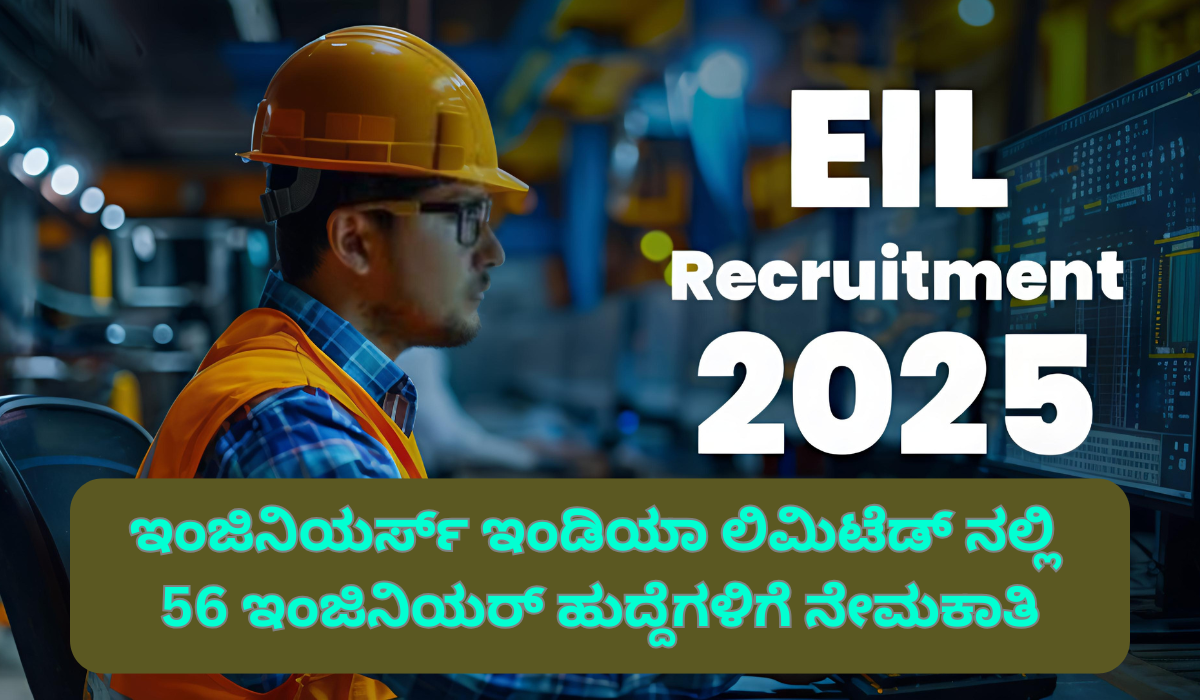 EIL Recruitment 2025 : ಇಂಜಿನಿಯರ್ಸ್ ಇಂಡಿಯಾ ಲಿಮಿಟೆಡ್ ನಲ್ಲಿ 56 ಇಂಜಿನಿಯರ್ ಹುದ್ದೆಗಳಿಗೆ ನೇಮಕಾತಿ, ಜೂನ್ 24 ಕೊನೆಯ ದಿನ!